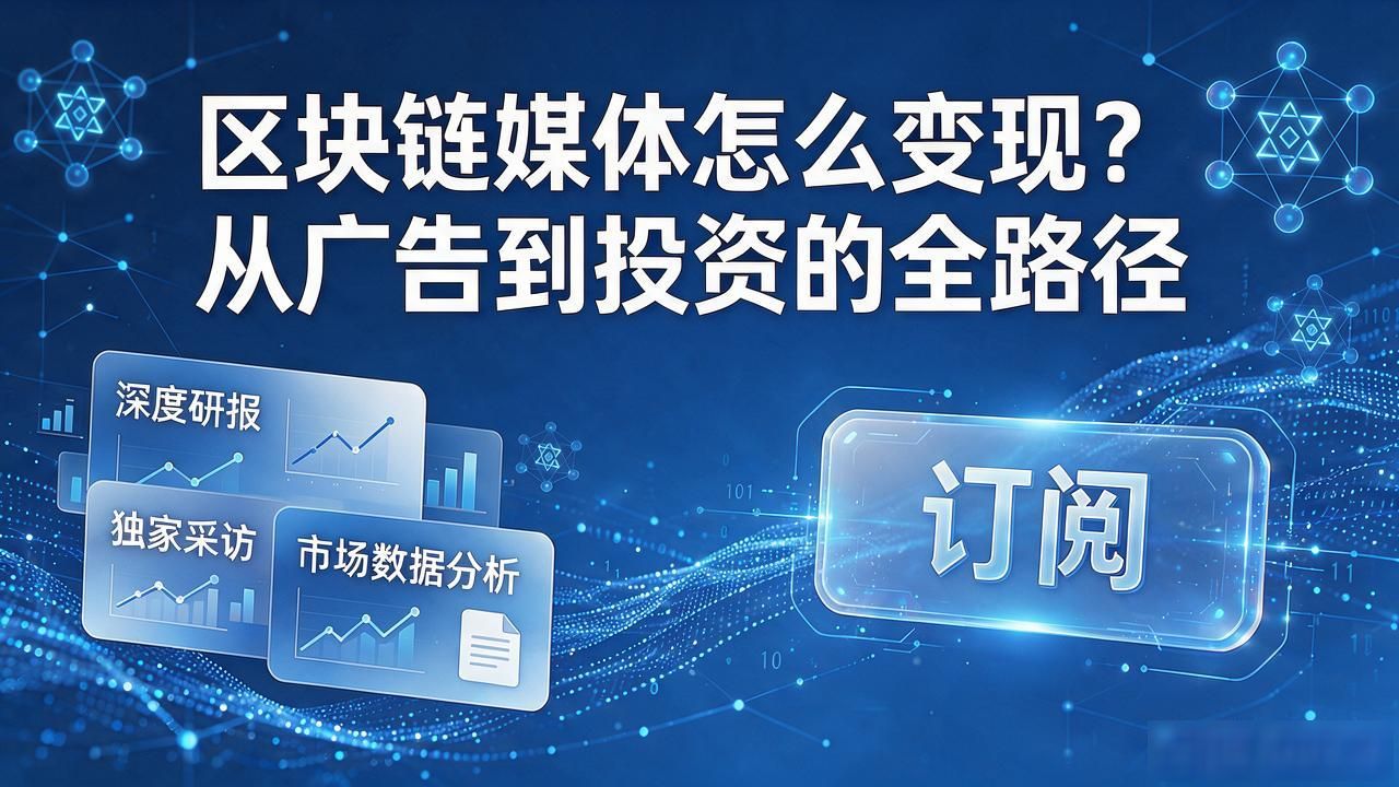 区块链媒体怎么盈利_广告合作模式_区块链媒体变现方式